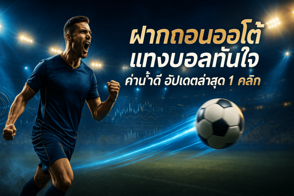 auto-deposit-withdrawal-fast-betting-cover-16x9-1