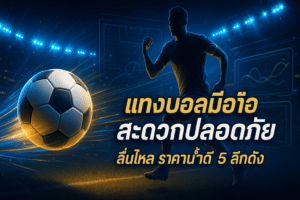 cover-mobile-football-betting-secure-5-leagues-16x9.jpg