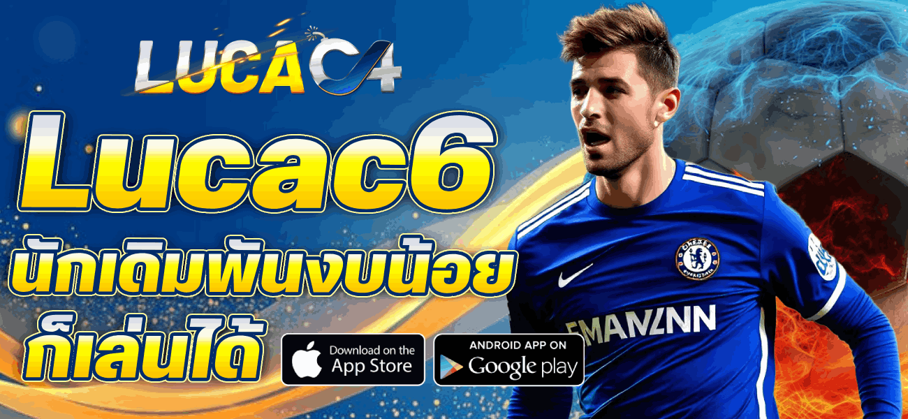 นักเดิมพันงบน้อย ก็เล่นได้ banner Lucac4