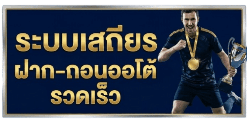 ระบบเสถียร ฝาก-ถอนออโต้ รวดเร็ว