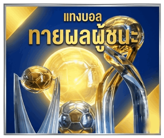 แทงบอลทายผลผู้ชนะ