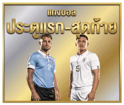 แทงบอลประตูแรก-สุดท้าย