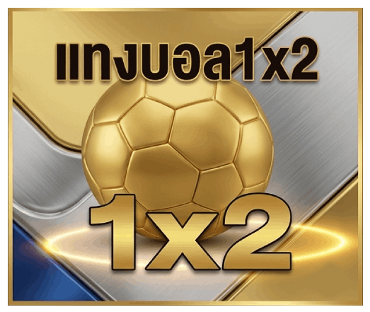 แทงบอล1X2