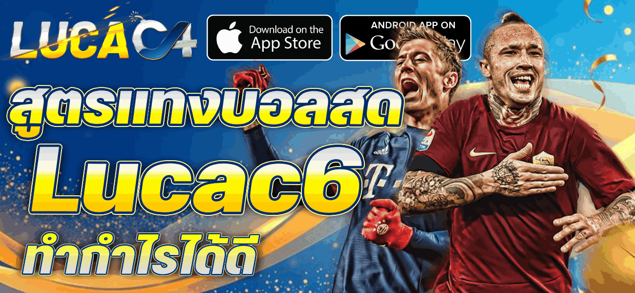 สูตรแทงบอลสด ทำกำไรได้ดี banner Lucac4