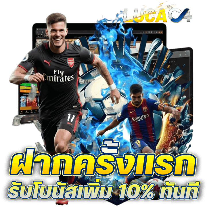 Lucac4 ฝากครั้งแรก รับโบนัสเพิ่ม 10% ทันที