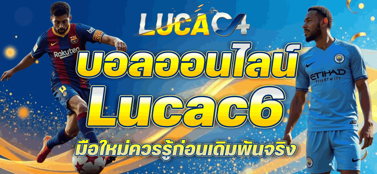 บอลออนไลน์ มือใหม่ควรรู้ก่อนเดิมพันจริง banner Lucac4