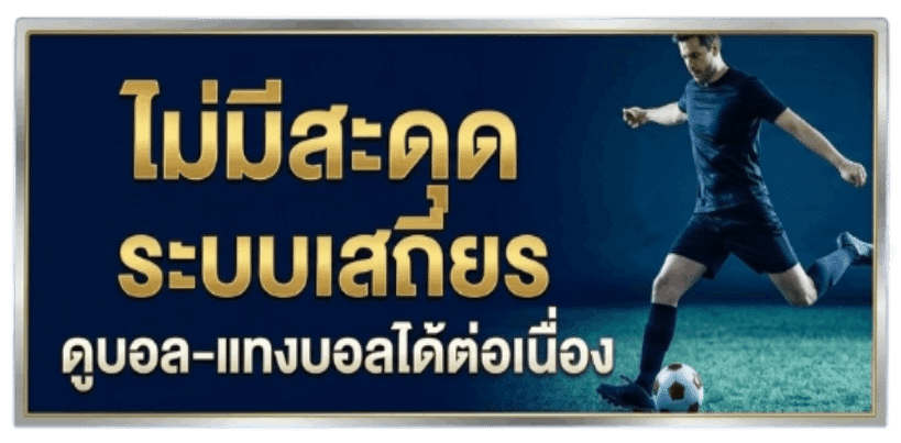 ไม่มีสะดุด ระบบเสถียร ดูบอล-แทงบอลได้ต่อเนื่อง