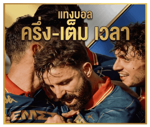 แทงบอลครึ่ง-เต็ม เวลา