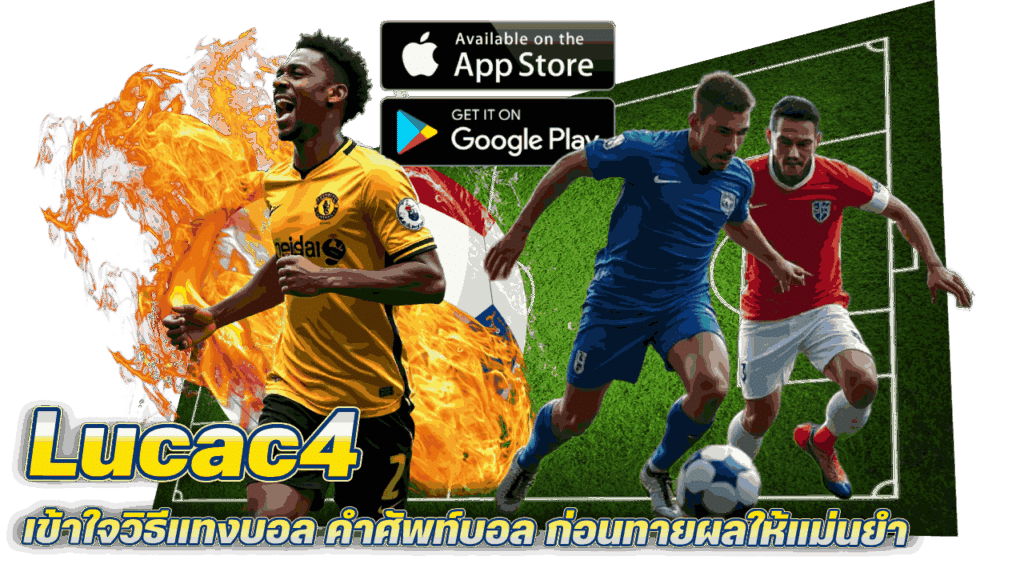 Lucac4 เข้าใจวิธีแทงบอล คำศัพท์บอล