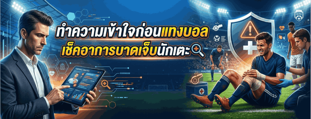 ทำความเข้าใจก่อนแทงบอล