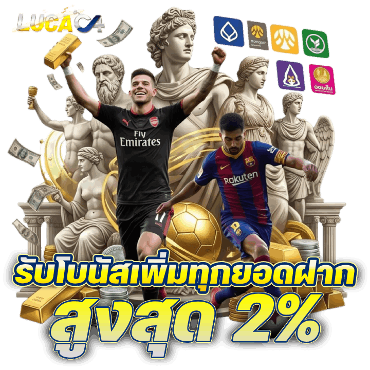 รับโบนัสเพิ่มทุกยอดฝาก สูงสุด 2%