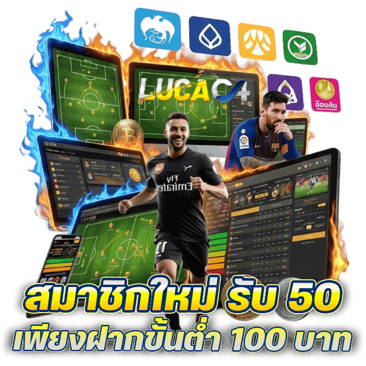 สมาชิกใหม่ รับ 50 เพียงฝากขั้นต่ำ 100 บาท