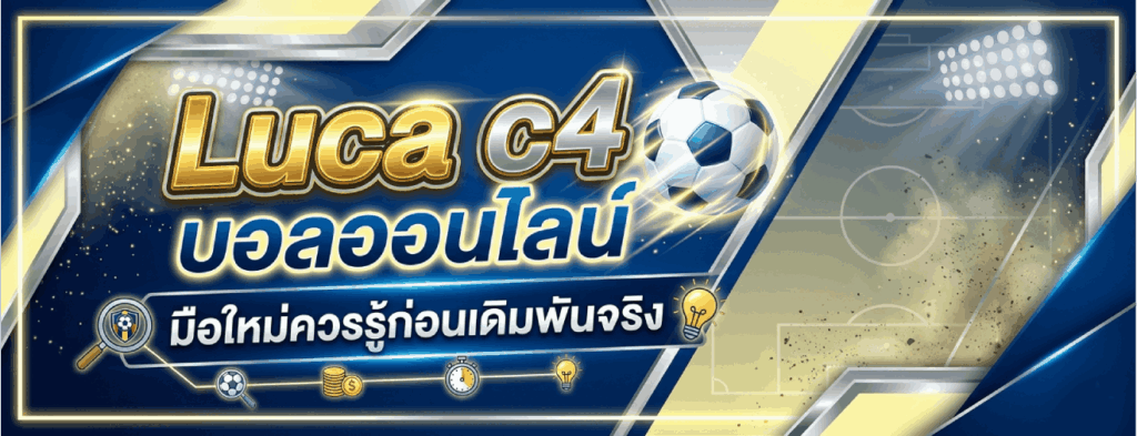 มือใหม่ควรเตรียมตัวอย่างไรก่อนเริ่มเดิมพัน Luca c4