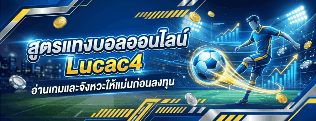 สูตรแทงบอลสด เพิ่มความได้เปรียบ